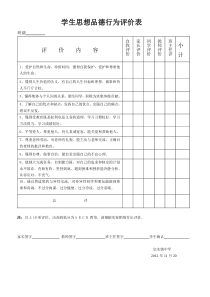 学生思想品德行为评价表