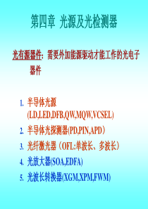 光有源器件需要外加能源驱动才能工作的光电子