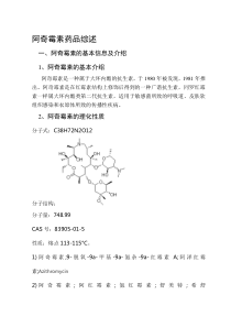 阿奇霉素药品综述---文本资料