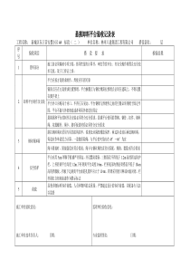 悬挑卸料平台验收记录表