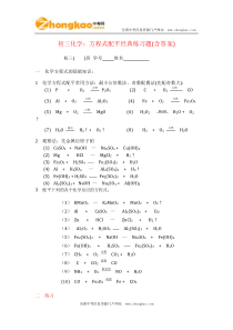 初三化学：方程式配平经典练习题(含答案)