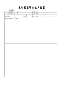 水电安装安全技术交底