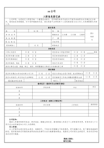 某某公司员工入职信息登记表(模板)