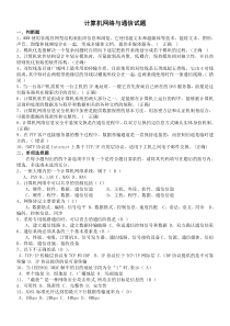 计算机网络与通信试题(含答案)