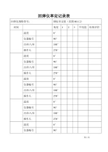 回弹仪率定校验记录表