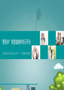 智慧健康养老云平台商业计划书.ppt