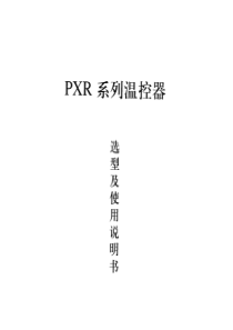 富士PXR系列中文说明书