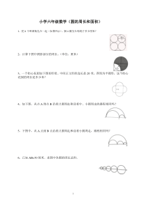 (完整版)六年级数学圆的周长和面积