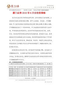 厦门证券-XXXX年6月投资策略报告-100531