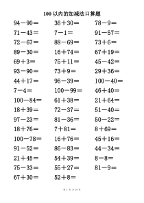 100以内加减法口算题500道