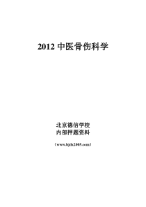 中医骨伤科学-基础知识