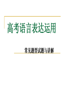 高考语言表达运用常见题型及解析