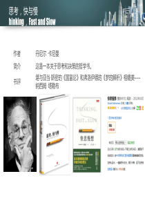 思考-快与慢--读书笔记-书评-读后感-图文-讲座纲要版本