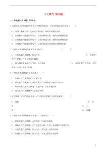 九年级化学上册-第二章-我们周围的空气-2.2-氧气练习题-(新版)新人教版