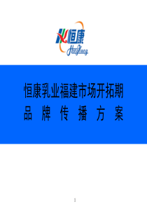 康乳业福建市场开拓期品牌传播方案