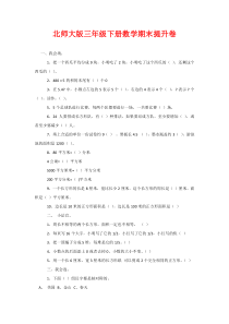 北师大版三年级下册数学期末提升卷