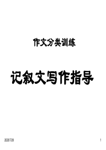 记叙文写作课件