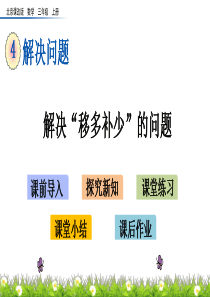 北京课改版数学三年级上册《4.6-解决“移多补少”的问题》ppt课件