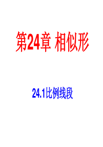 24.1-比例线段-课件-(沪科版九年级上册)5