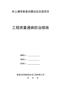 工程质量通病防治措施