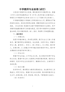 中学教师专业标准