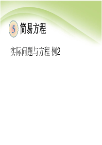 新人教版五年级数学上册《实际问题与方程-例2》-课件