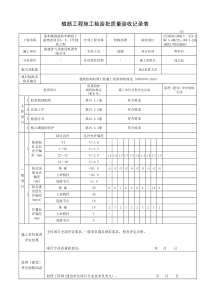 植筋工程施工检验批质量验收记录(结构加固)