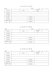 公务用车申请单