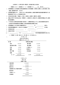 台南高商八十九学年度第二学期第一段考会计报告分析试...