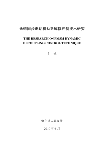 永磁同步电动机动态解耦控制技术研究