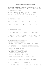 五年级下册语文期末考试试卷及答案