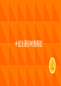 过去进行时微课PPT