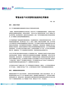 零售业客户关系管理实施案例应用集锦