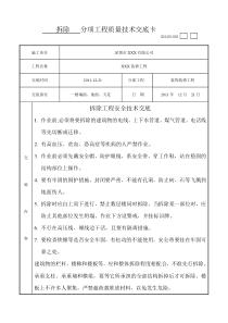 拆除工程安全技术交底