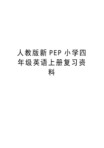 人教版新PEP小学四年级英语上册复习资料上课讲义