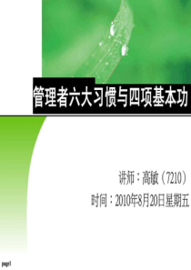 管理人员的六大习惯与四项基本功