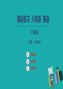 八年级英语上册专项训练专题二语法填空习题课件人教新目标版