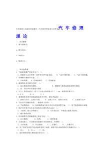 汽车维修工高级技师试题库—汽车修理理论部分及答案资料