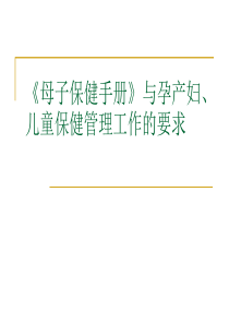 《母子保健手册》与孕产妇、儿童保健管理工作要求