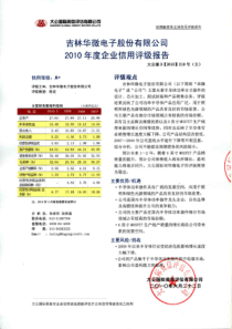 吉林华微电子股份有限公司XXXX年度主体评级报告-Unt