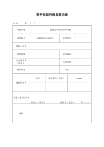 竞争性谈判报名登记表