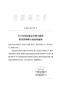 民航安全能力建设资金管理暂行办法