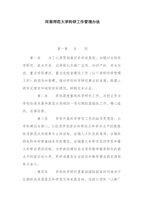 河南师范大学科研工作管理办法