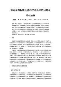 铝合金模板施工过程中易出现的问题及处理措施