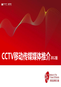 CCTV移动传媒媒体推介XXXX