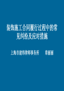 最全装饰施工合同履行过程中的常见纠纷PPT(共-43张)