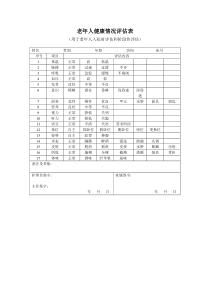 9.老年人健康情况评估表