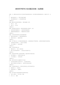 教育科学研究方法试题及答案(选择题)