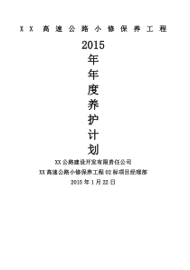 高速公路小修保养工程年度养护工程计划