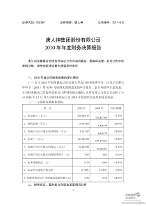 唐人神：XXXX年年度财务决算报告 XXXX-04-13